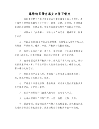 爆炸物品储存库安全保卫制度