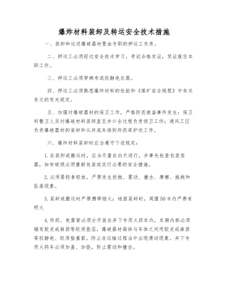 爆炸材料装卸及转运安全技术措施