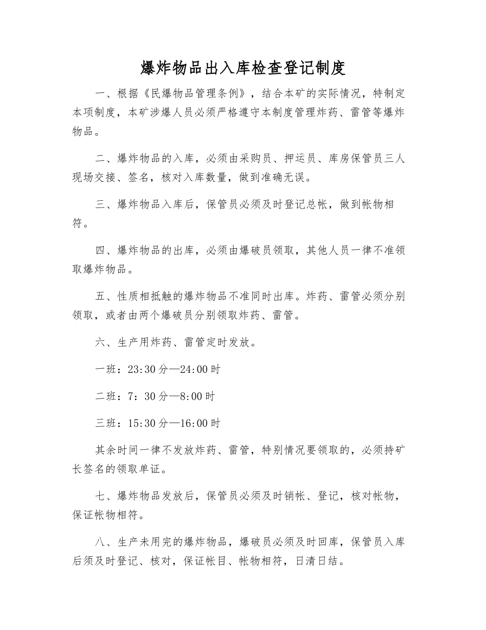 爆炸物品出入库检查登记制度_第1页