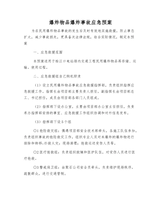 爆炸物品爆炸事故应急预案