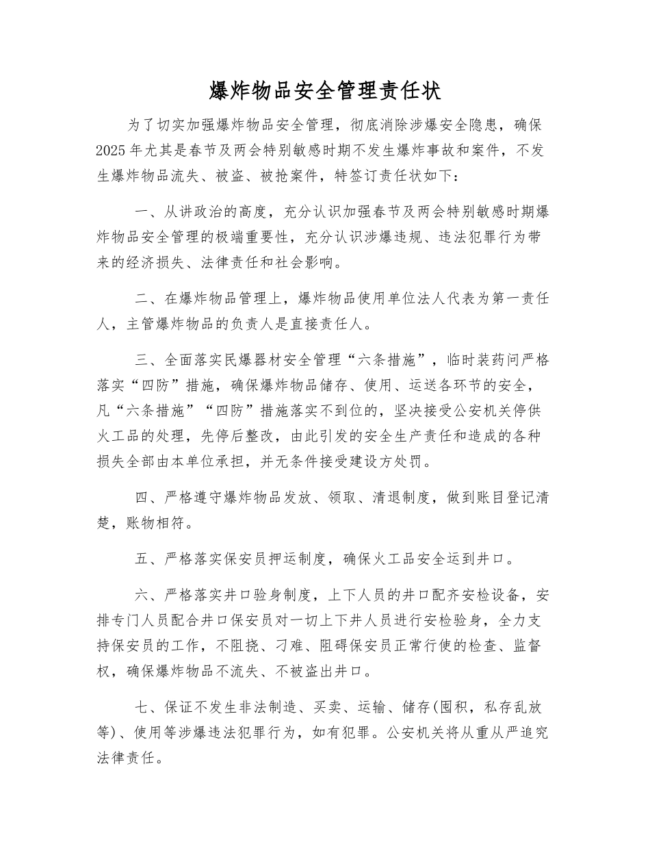 爆炸物品安全管理责任状_第1页