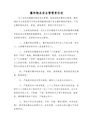 爆炸物品安全管理责任状