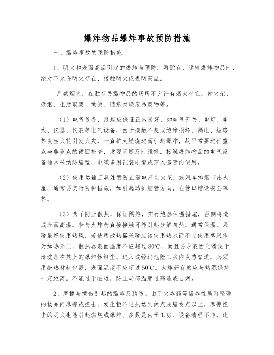 爆炸物品爆炸事故预防措施_第1页