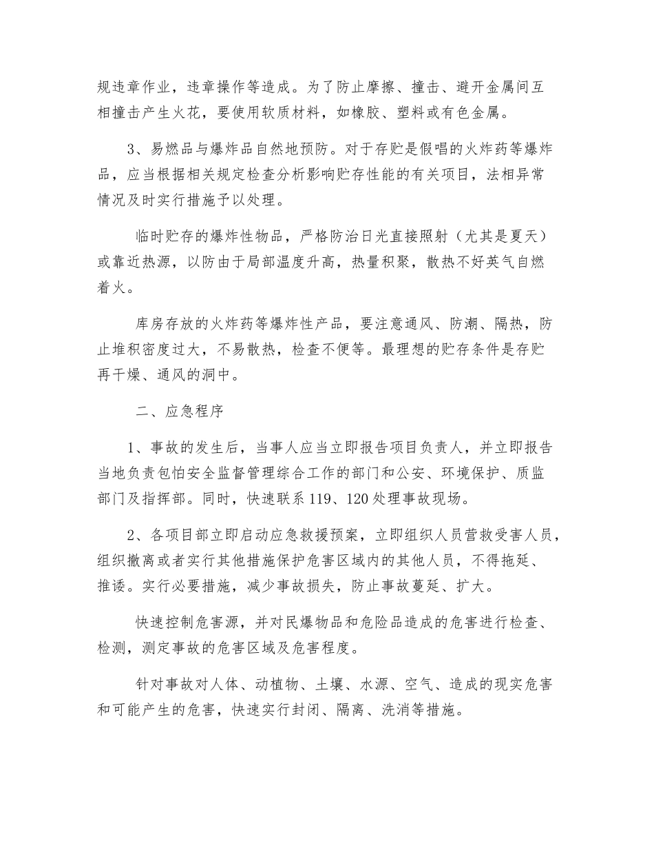 爆炸物品爆炸事故预防措施_第2页