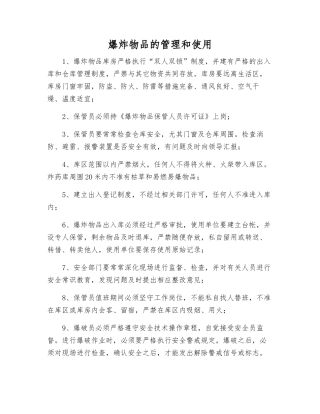 爆炸物品的管理和使用