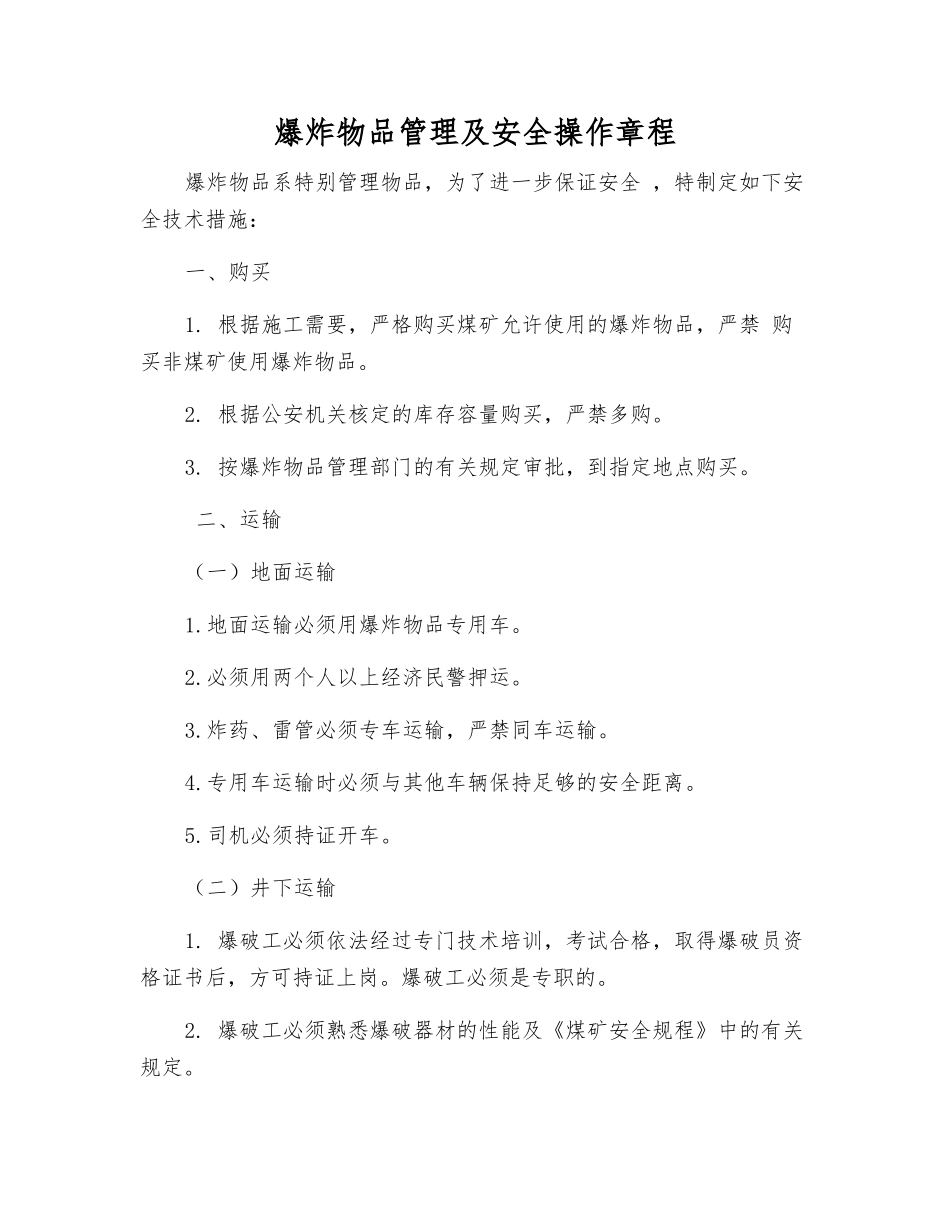 爆炸物品管理及安全操作规程_第1页