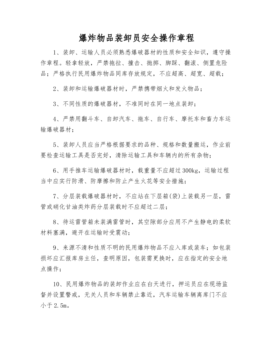 爆炸物品装卸员安全操作规程_第1页