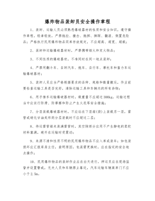 爆炸物品装卸员安全操作规程