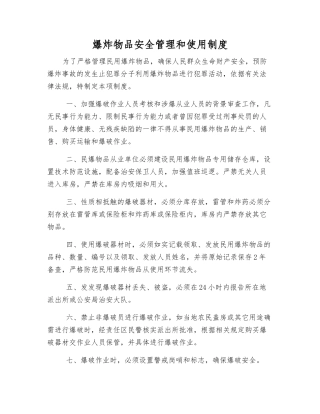爆炸物品安全管理和使用制度