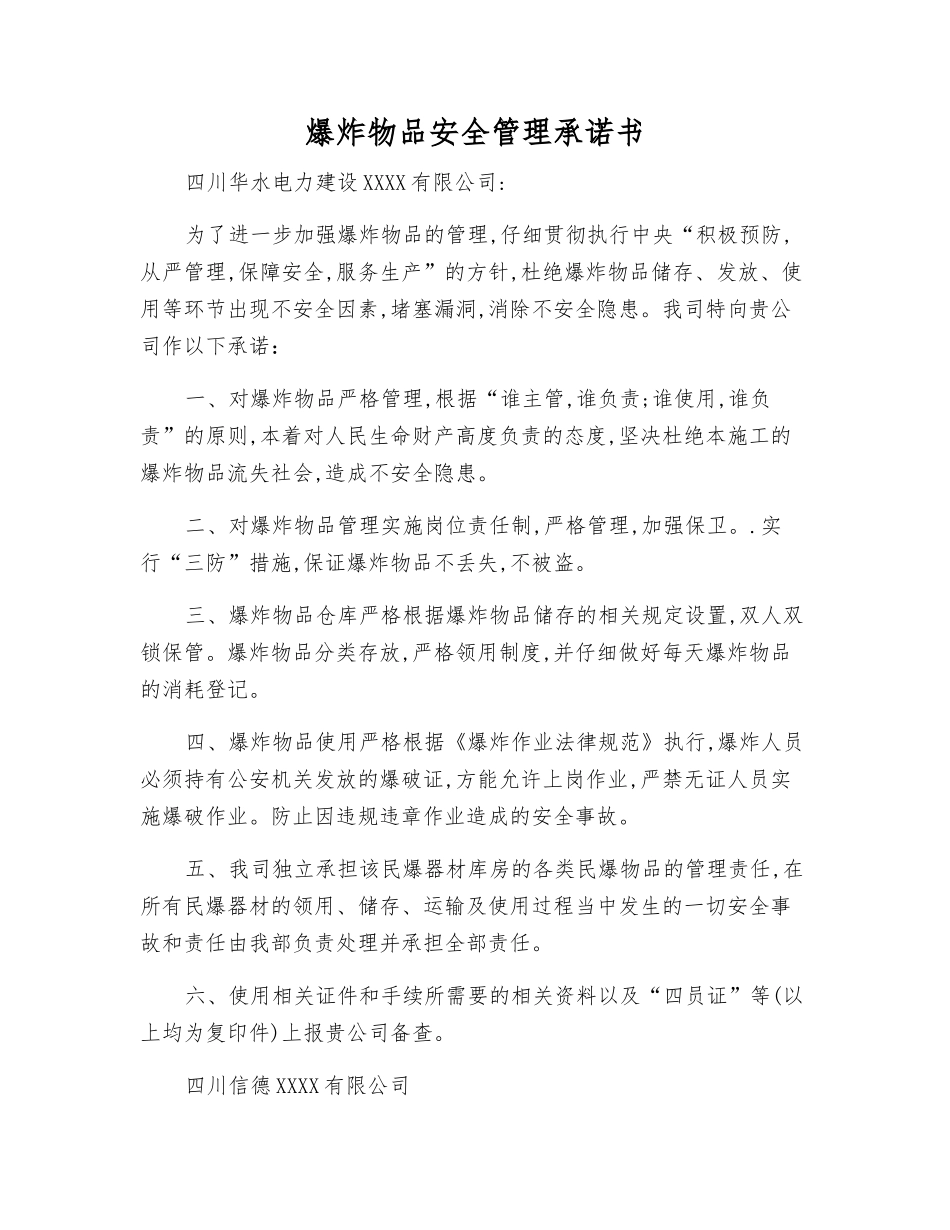 爆炸物品安全管理承诺书_第1页