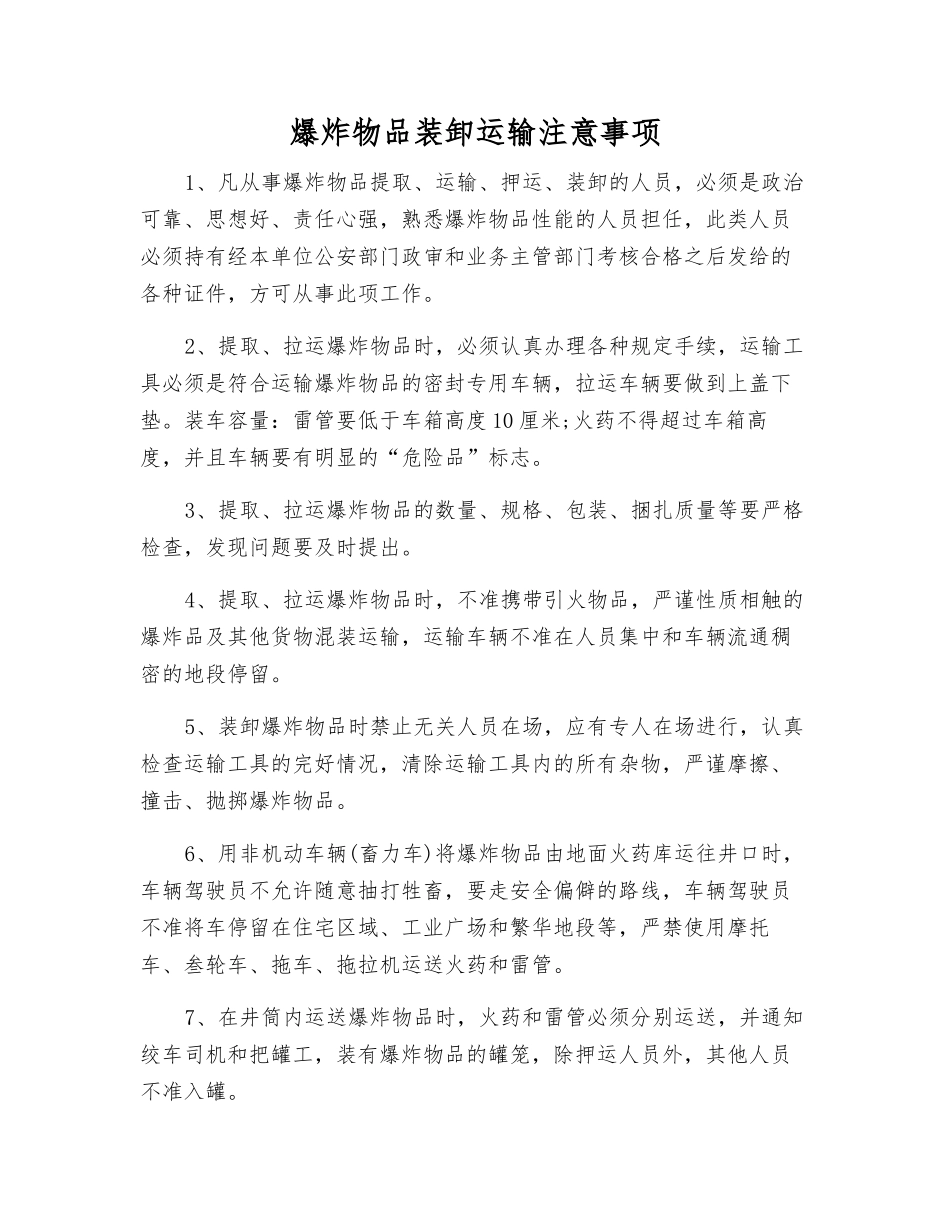 爆炸物品装卸运输注意事项_第1页