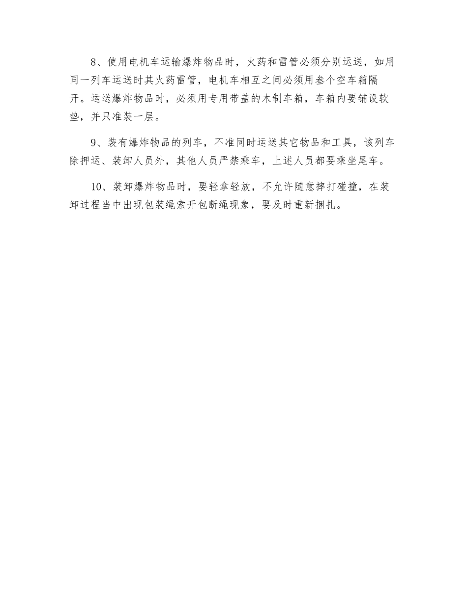 爆炸物品装卸运输注意事项_第2页