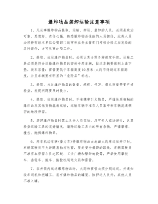 爆炸物品装卸运输注意事项