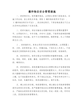 爆炸物品安全管理措施