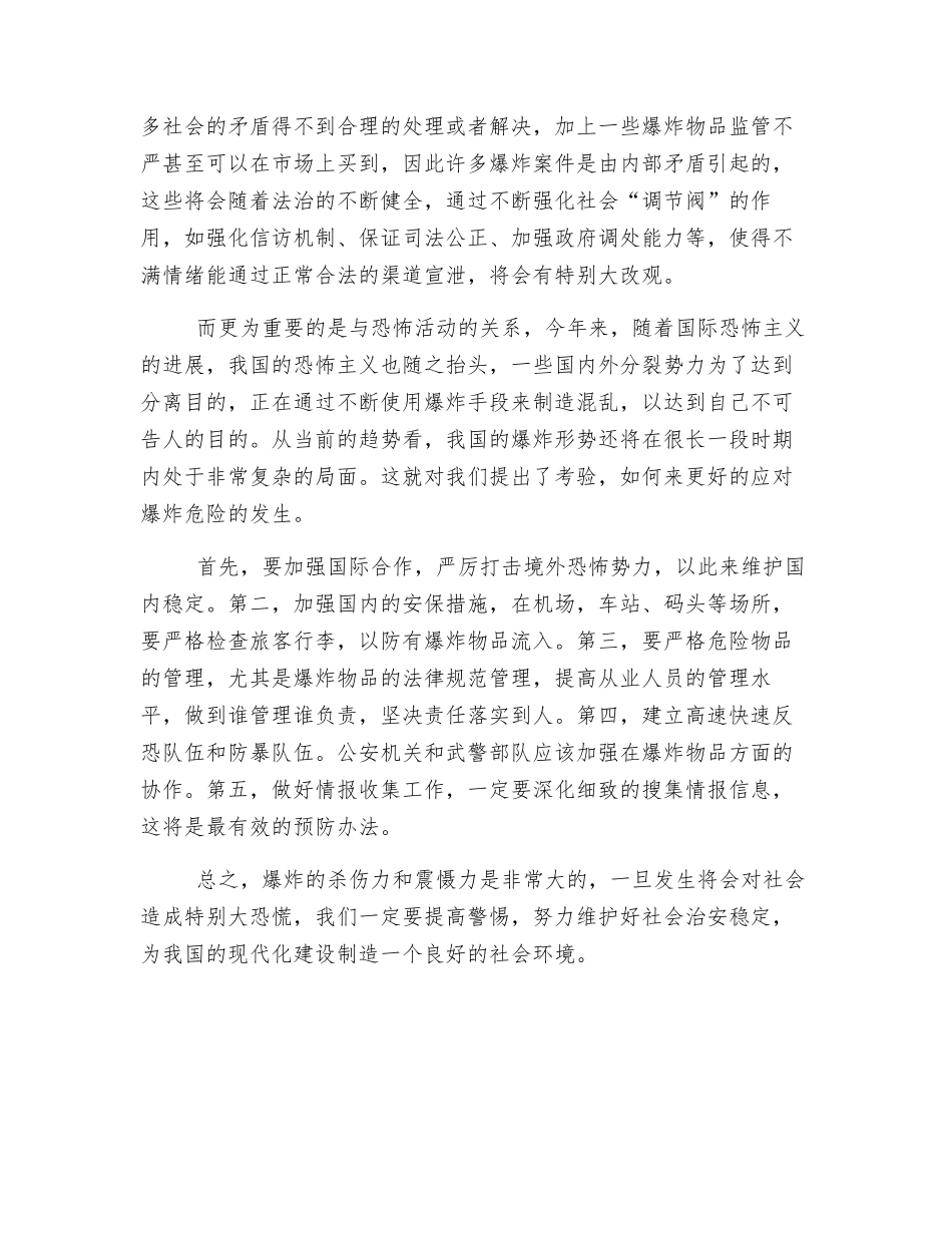 爆炸特点与形势对策_第2页
