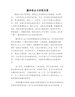 爆炸特点与形势对策