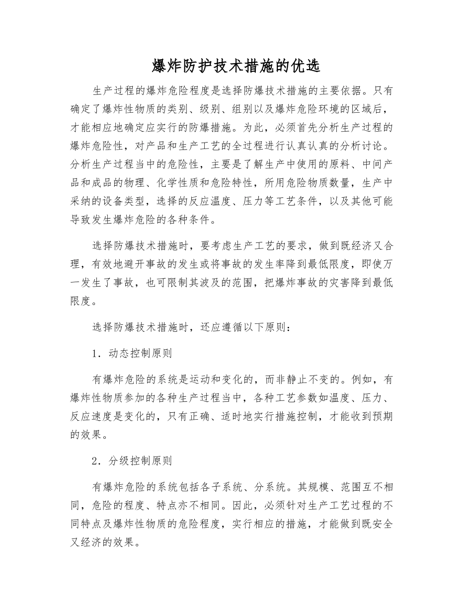 爆炸防护技术措施的优选_第1页