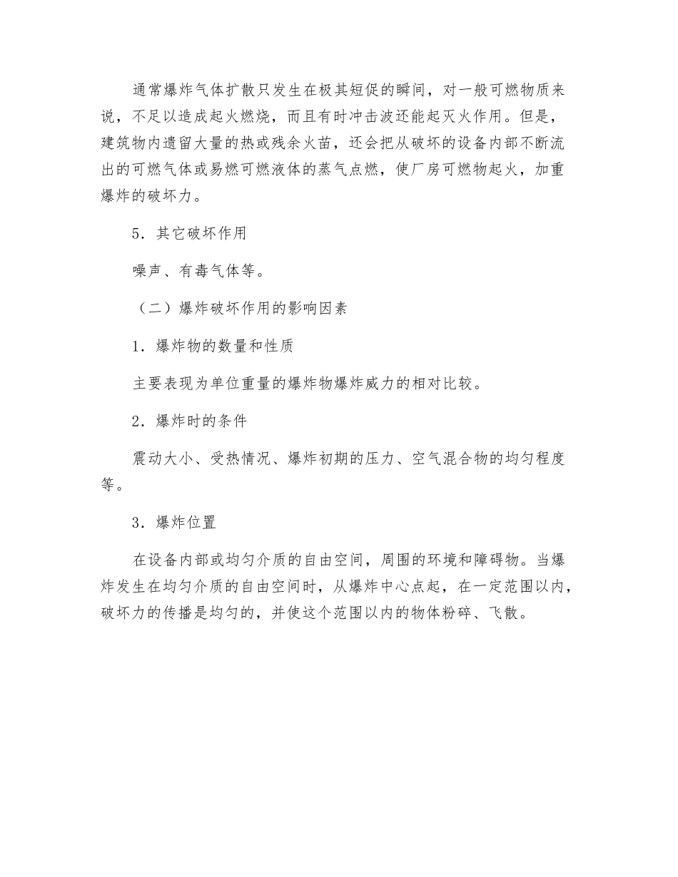 爆炸的破坏作用及其影响因素_第2页