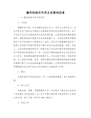 爆炸的破坏作用及其影响因素