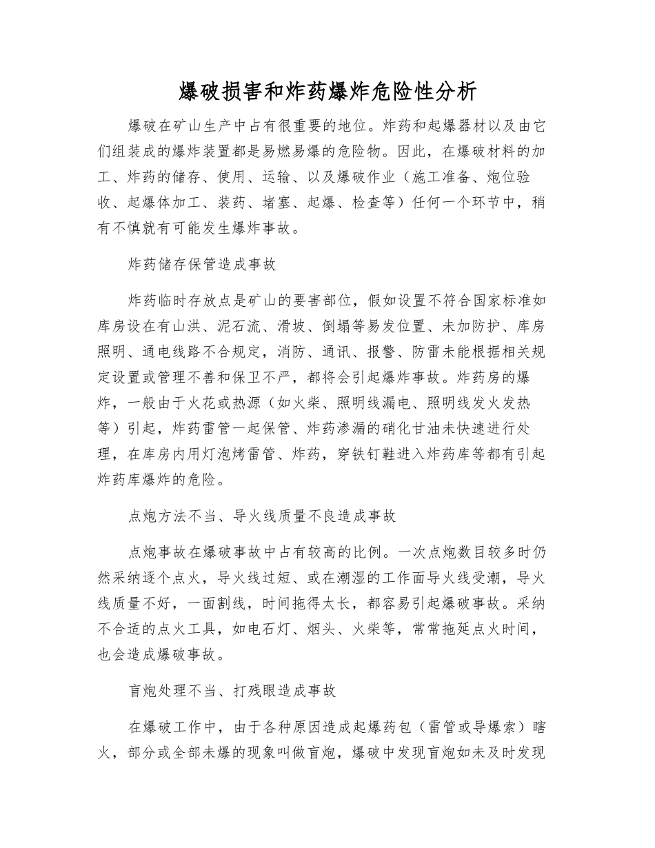 爆破伤害和炸药爆炸危险性分析_第1页