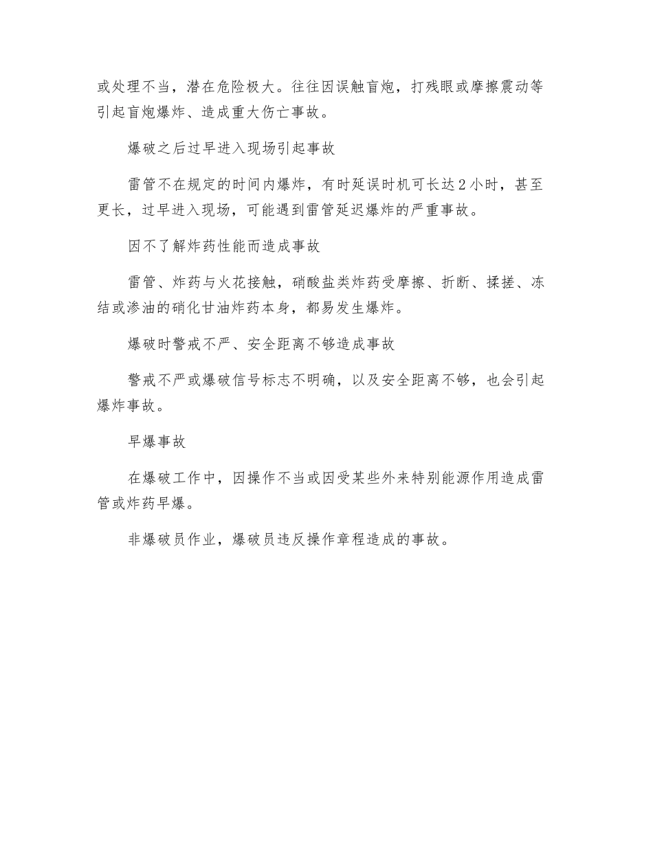 爆破伤害和炸药爆炸危险性分析_第2页