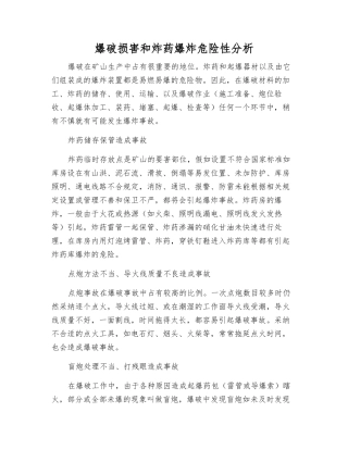 爆破伤害和炸药爆炸危险性分析