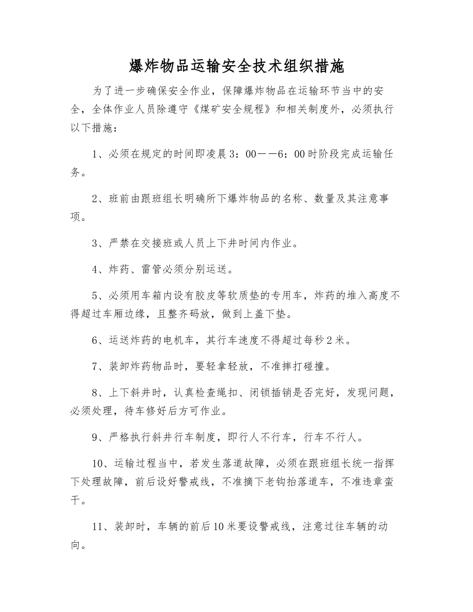爆炸物品运输安全技术组织措施_第1页