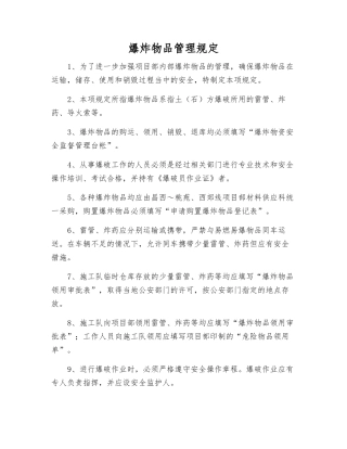 爆炸物品管理规定