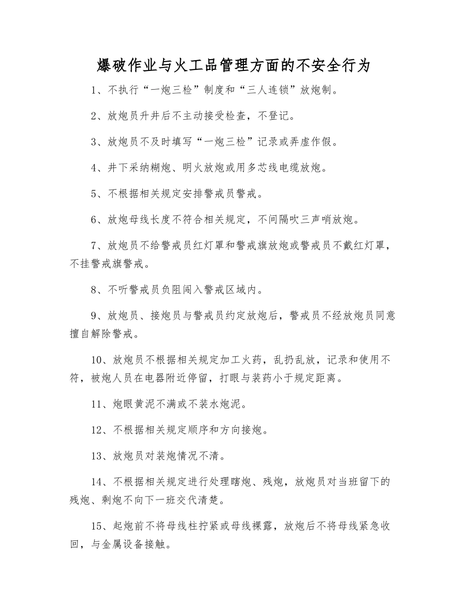爆破作业与火工品管理方面的不安全行为_第1页