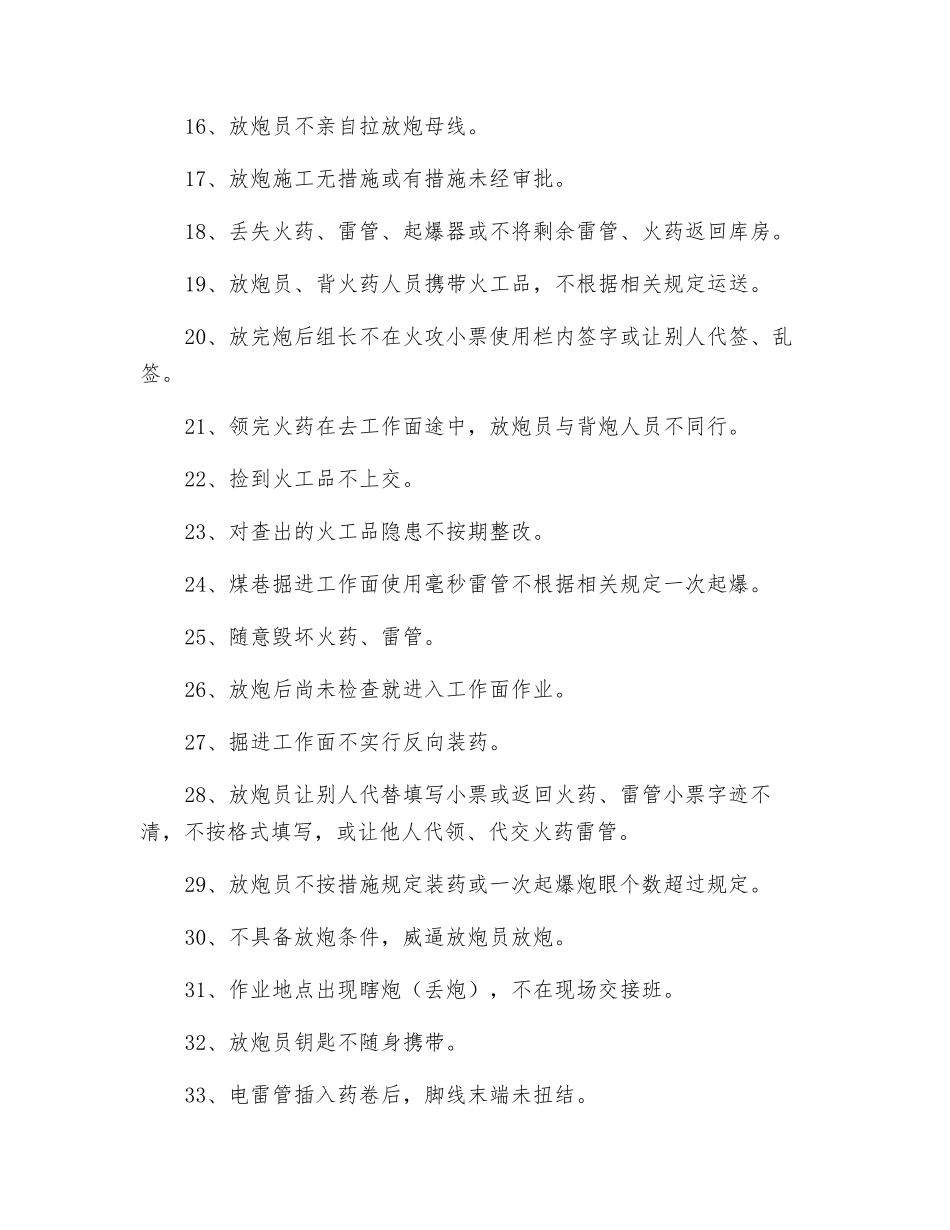 爆破作业与火工品管理方面的不安全行为_第2页