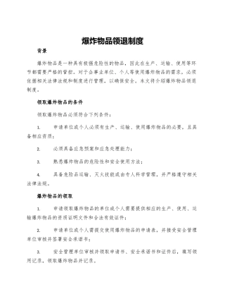 爆炸物品领退制度