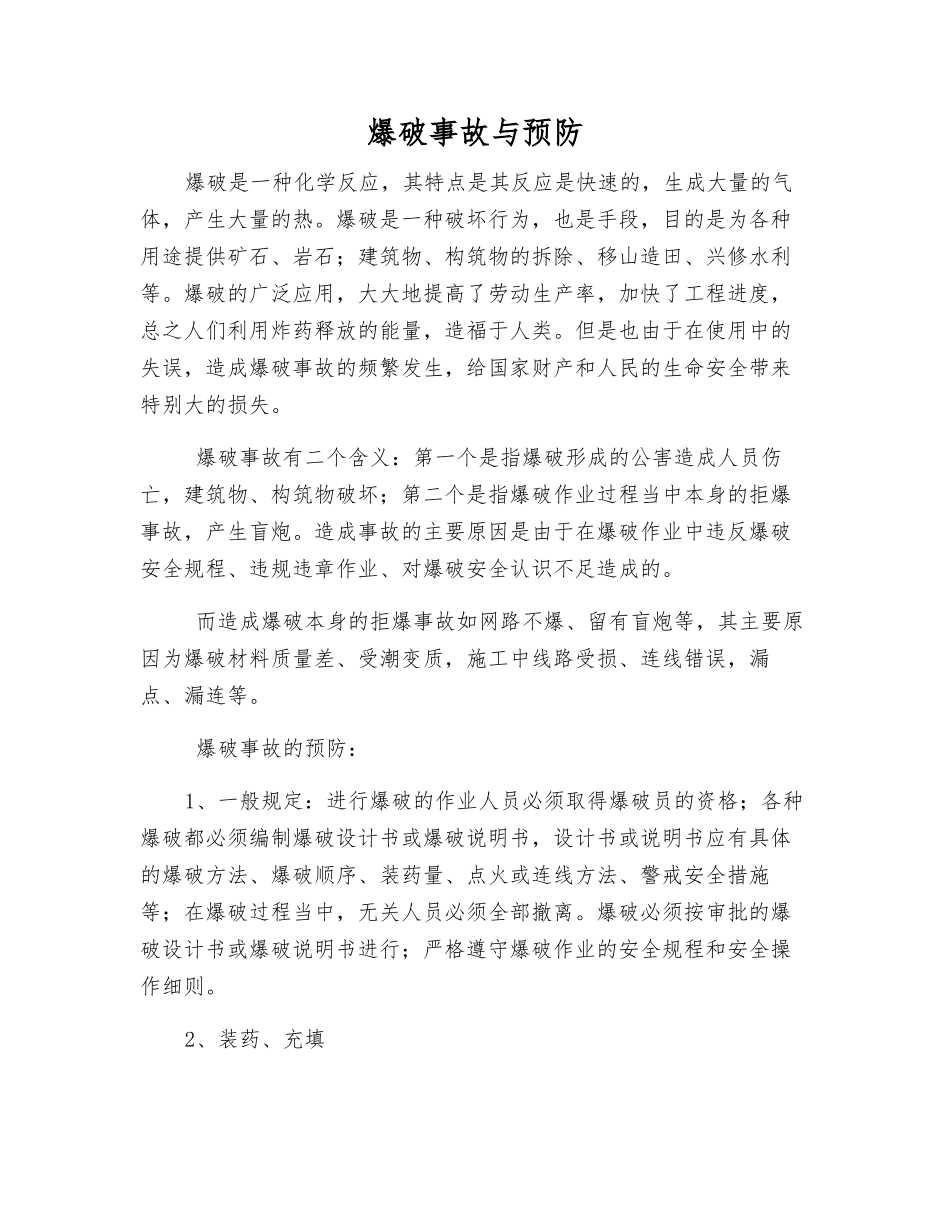 爆破事故与预防_第1页