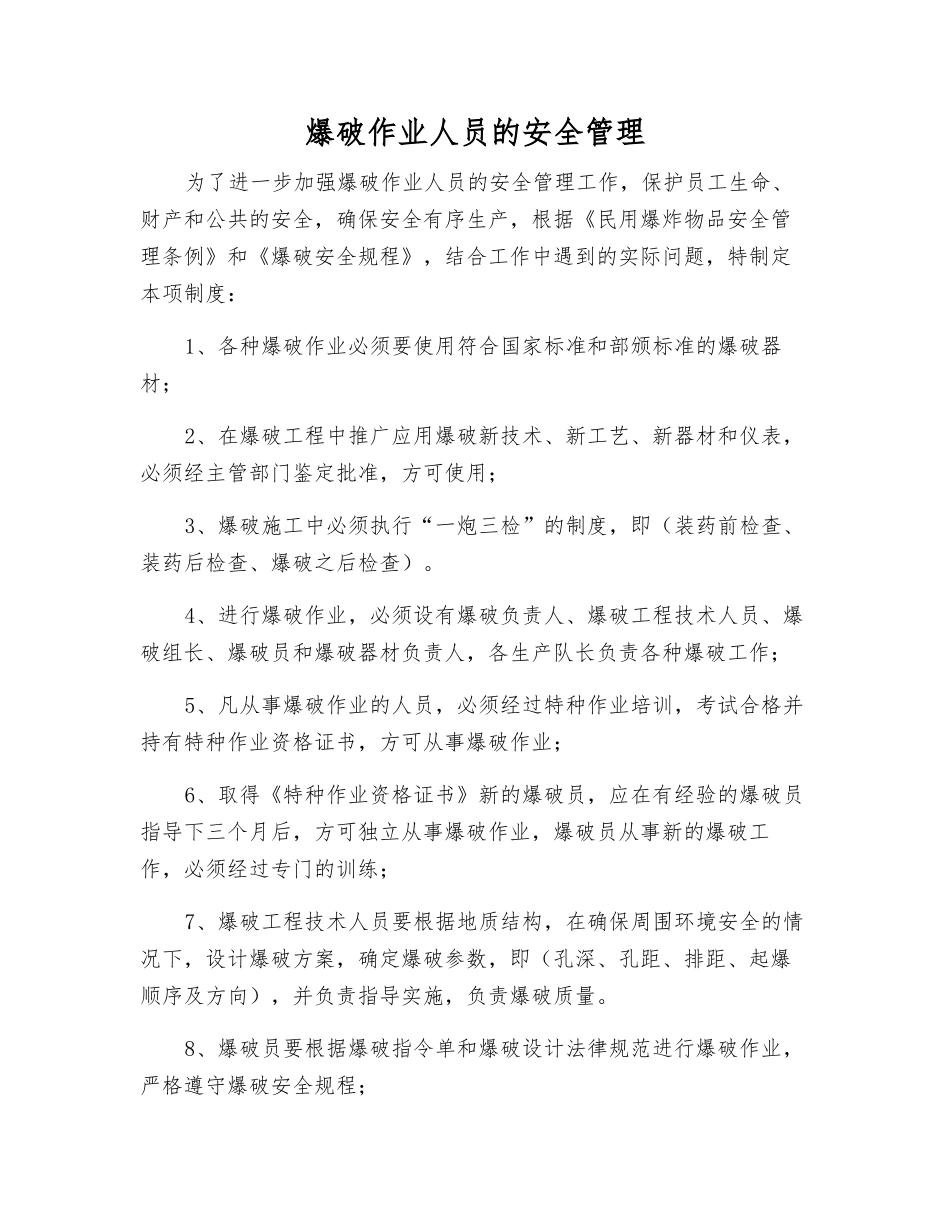 爆破作业人员的安全管理_第1页
