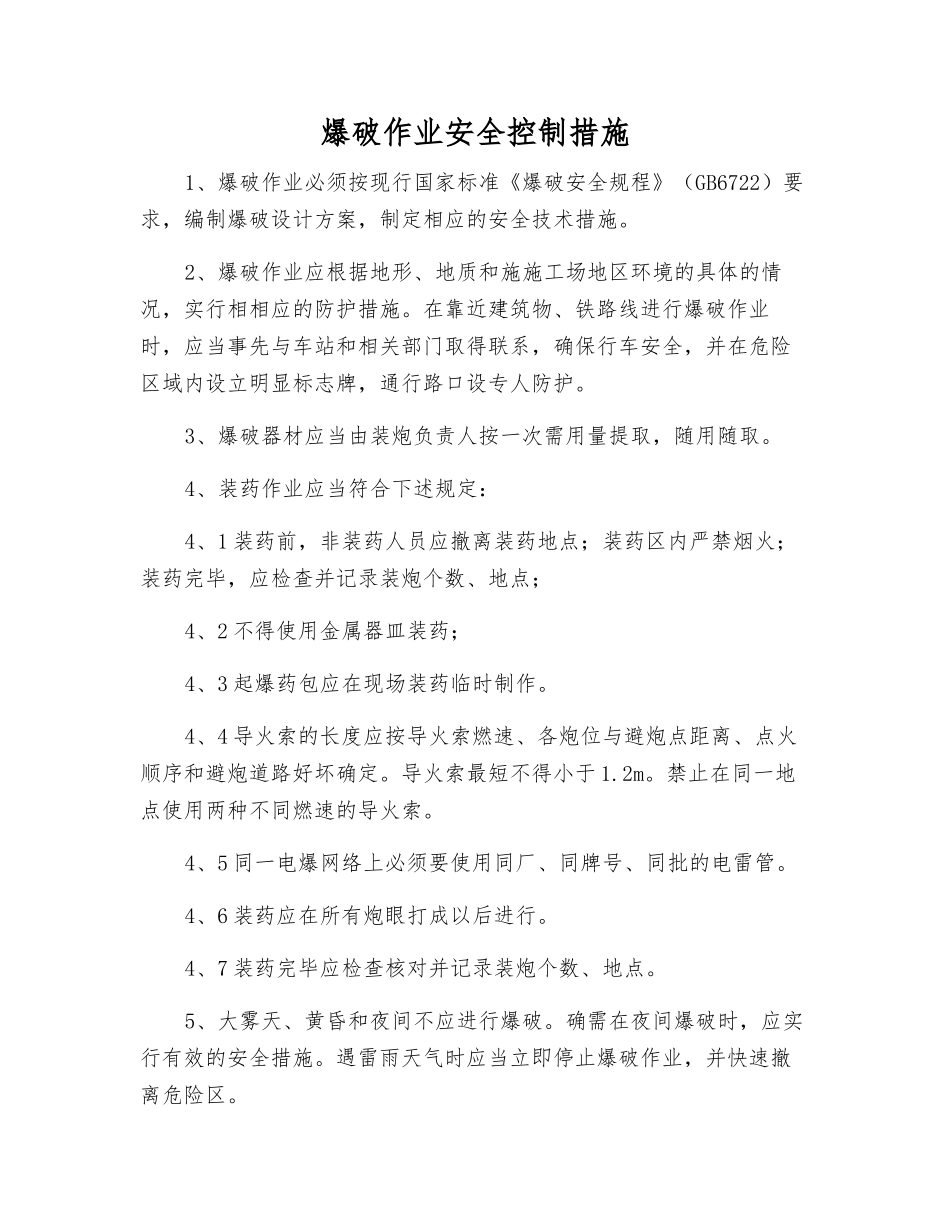 爆破作业安全控制措施_第1页