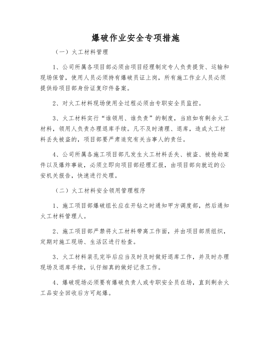 爆破作业安全专项措施_第1页