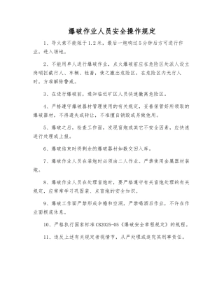 爆破作业人员安全操作规定