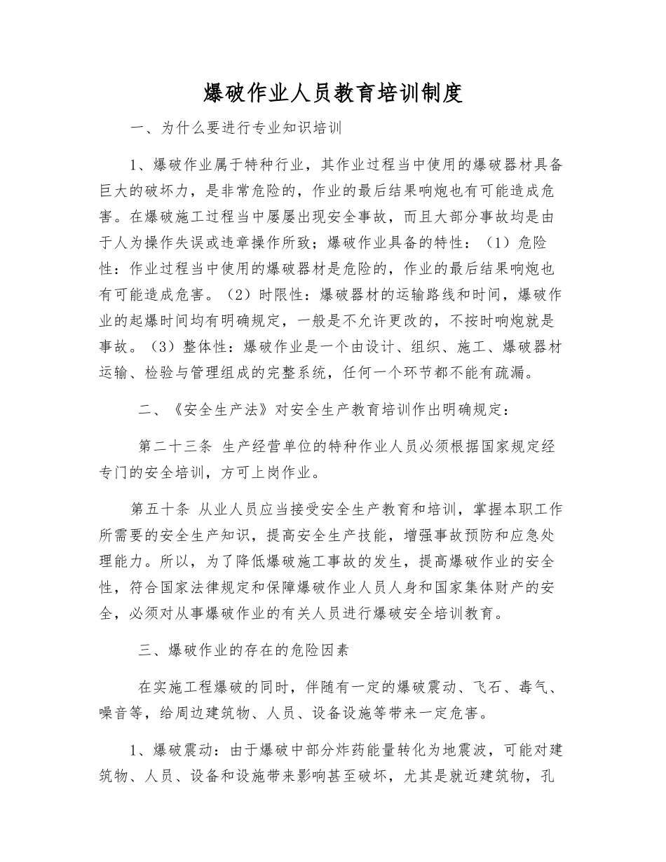 爆破作业人员教育培训制度_第1页
