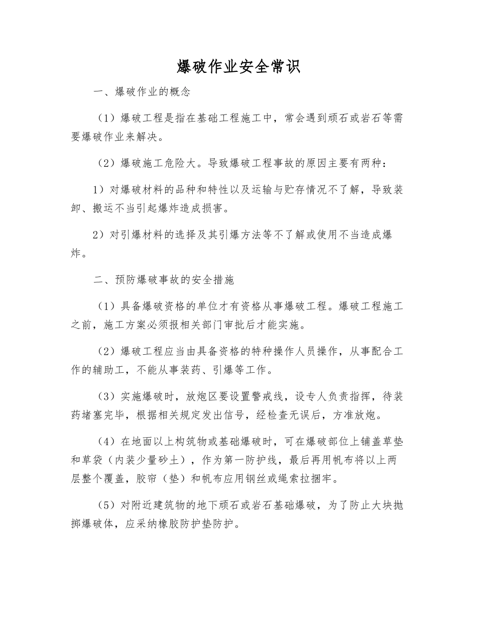 爆破作业安全常识_第1页