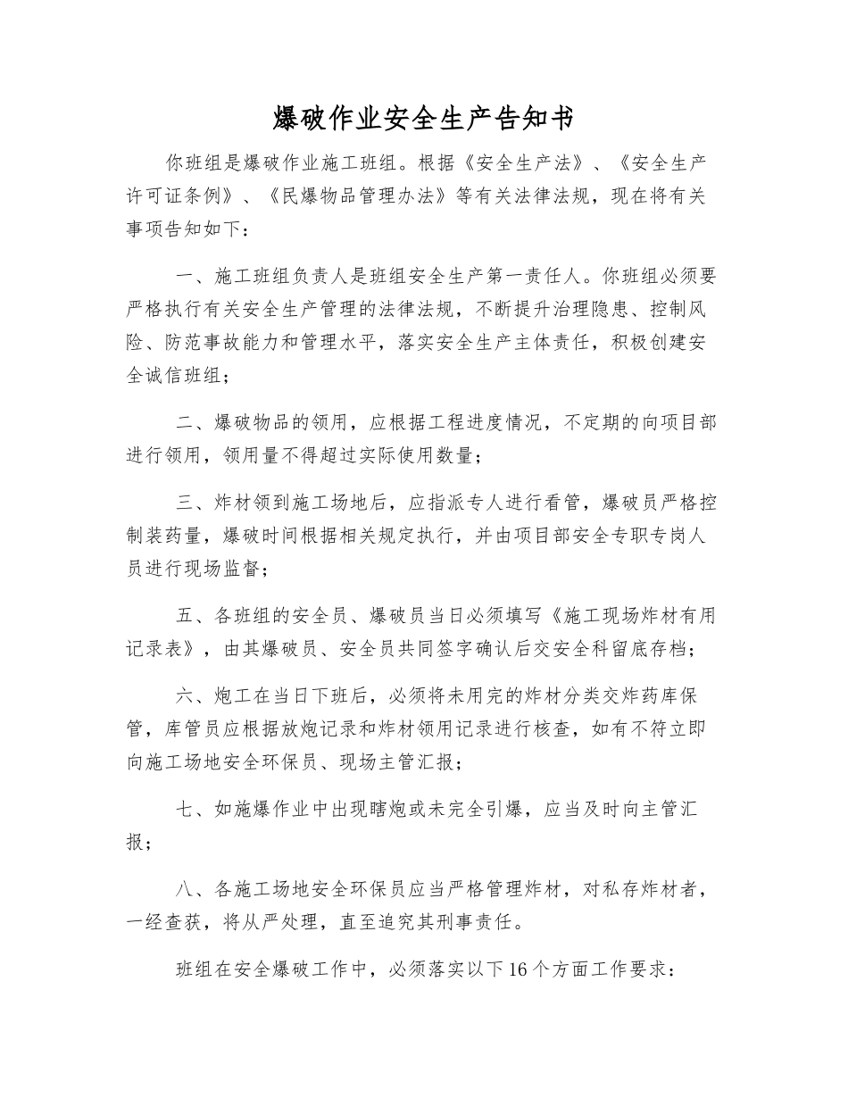 爆破作业安全生产告知书_第1页