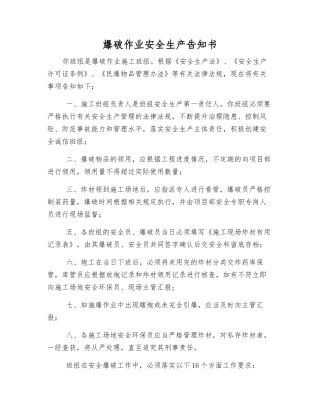 爆破作业安全生产告知书