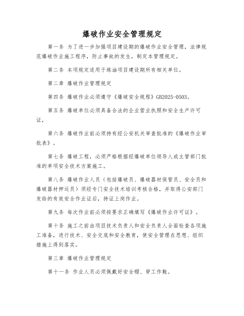爆破作业安全管理规定_第2页