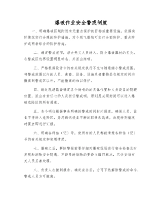 爆破作业安全警戒制度