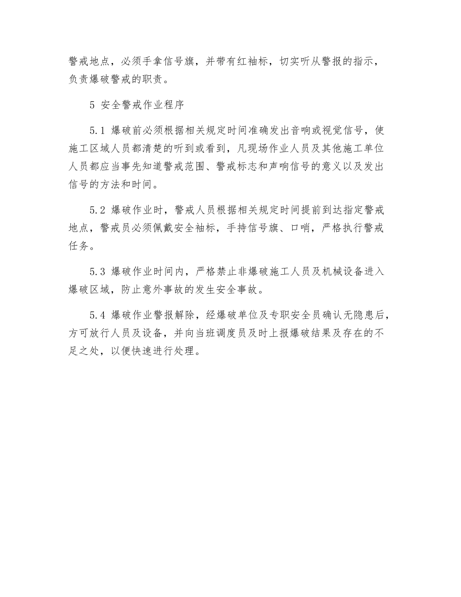 爆破作业安全警戒作业指导书_第3页
