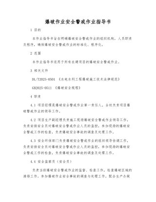 爆破作业安全警戒作业指导书