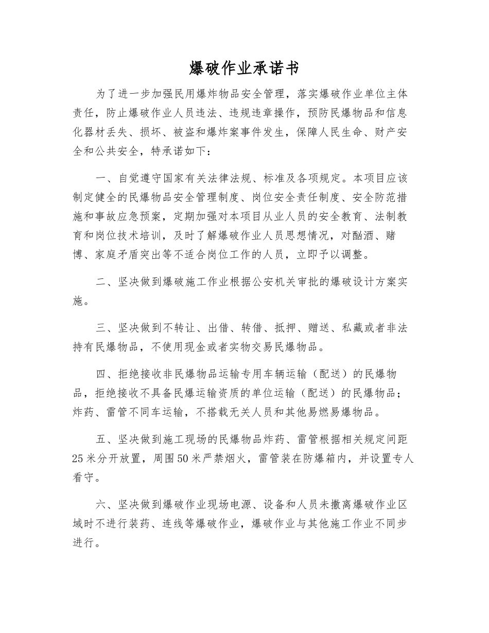爆破作业承诺书_第1页