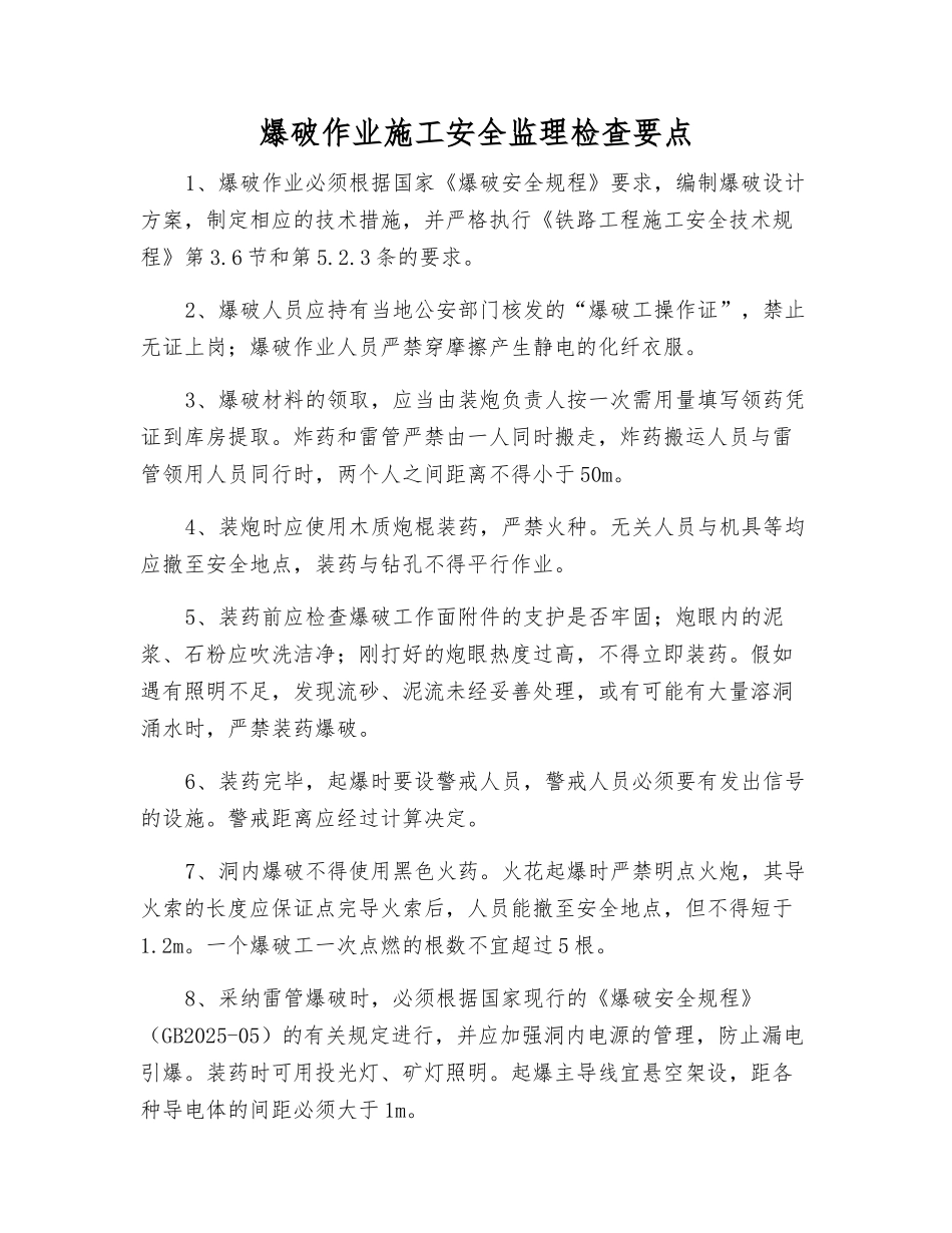 爆破作业施工安全监理检查要点_第1页