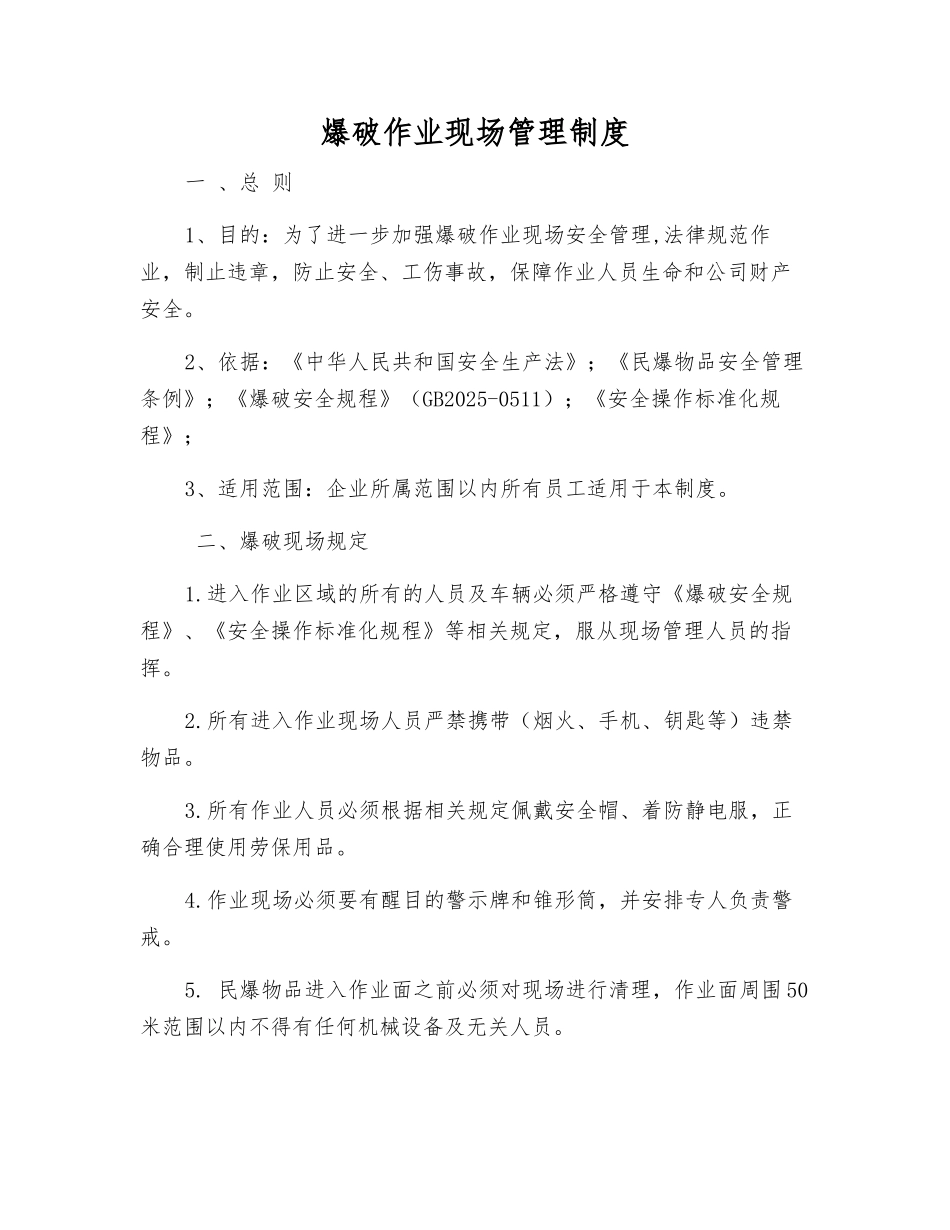 爆破作业现场管理制度_第1页