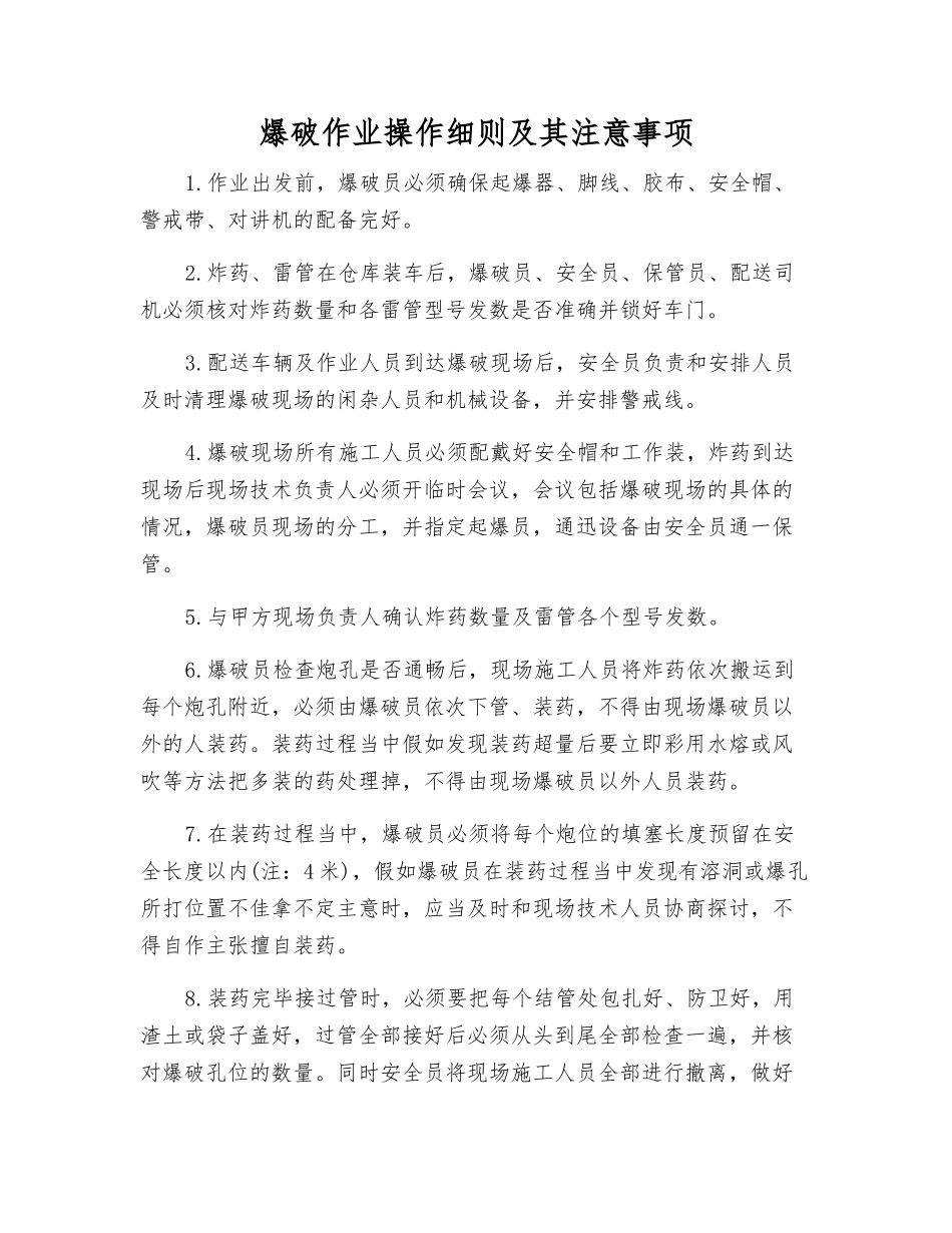 爆破作业操作细则及注意事项_第1页