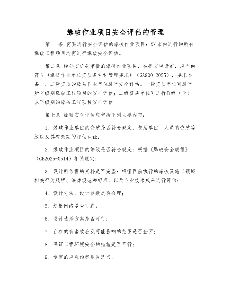 爆破作业项目安全评估的管理_第1页