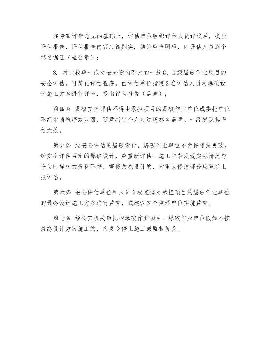 爆破作业项目安全评估的管理_第3页